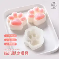 在飛比找momo購物網優惠-【Jo Go Wu】貓爪造型製冰模具4入組(冰塊模具/烘焙模