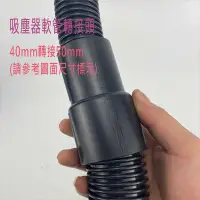 在飛比找Yahoo!奇摩拍賣優惠-吸塵器配件 吸塵器軟管轉接頭 軟管內徑40接50MM 軟管對