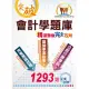 國營、銀行、農會【會計學精選題庫完全攻略】（經典題庫收錄，1293題詳細剖析）(8版) (電子書)