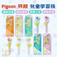 在飛比找momo購物網優惠-【Pigeon 貝親】Pigeon 貝親 兒童學習筷(日本原