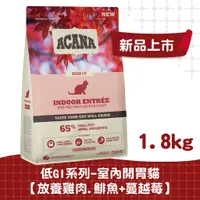 在飛比找蝦皮商城優惠-【ACANA愛肯拿 貓】室內開胃貓配方1.8kg（放養雞肉+