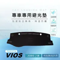 在飛比找蝦皮購物優惠-【熊】專車專用避光墊 VIOS（2018年～2023年）遮陽