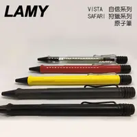 在飛比找蝦皮商城優惠-LAMY 拉米 VISTA 自信系列 SAFARI 狩獵者系