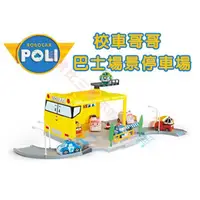 在飛比找樂天市場購物網優惠-@貨比三家不吃虧@ POLI 校車哥哥 巴士場景停車場 警察