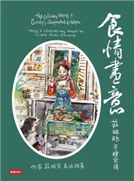 在飛比找TAAZE讀冊生活優惠-食情畫意：莊祖欣手繪食譜 (電子書)