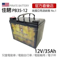 在飛比找momo購物網優惠-【美國佳騁 PIRATE BATTERY】電動車電池PB35