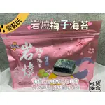 吃貨零食🍭｜ 韓式岩燒海苔   梅子口味 海苔 韓式
