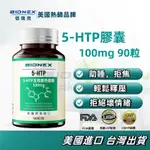 美國進口 佰瑞克 BIONEX 五羥基色氨酸 5-HTP 睡眠 5-羥色氨酸 100MG90粒 2027/08 -佰瑞克