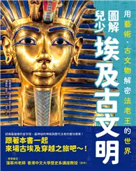 在飛比找TAAZE讀冊生活優惠-圖解兒少埃及古文明：用藝術、古文物解密法老王的世界 (二手書