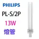 【2入組】PHILIPS飛利浦 13W PL-S/2P 燈管