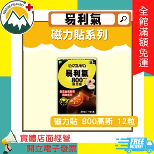 ★富丘藥局★ ＂易利氣＂ 磁力貼 800高斯 / 1300高斯 / 2000高斯