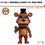 GSC 黏土人 佛萊迪餐館之五夜驚魂 FNAF 費斯熊 佛萊迪 預購9月 持續收單【皮克星】