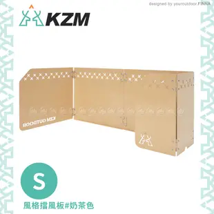 KAZMI 韓國 KZM 風格擋風板 S《奶茶色》K21T3K04/露營野炊/擋風板/烤肉/燒烤 (10折)