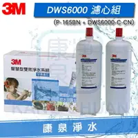 在飛比找樂天市場購物網優惠-◤促銷↘$8190 免運費◢3M 智慧型雙效淨水系統 DWS