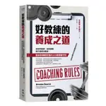 好教練的養成之道：從如何指導、安排課表到打造成功職涯，健身教練都該懂的105條關鍵守則/布蘭登．李瑞克【城邦讀書花園】