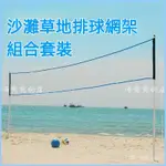 可開發票 沙灘排球網架 草地排球網架網柱 易安裝戶外送球氣筒背包便攜組閤 便攜式 沙灘排球網架 排球架 排球網支撐架