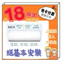 在飛比找蝦皮購物優惠-智慧聲控主機 Kolin 歌林 R32一級變頻4-6坪冷暖型