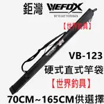 【世界釣具】V-FOX 鉅灣 VB-123 直式竿袋 池釣 海釣 路亞 船釣 竿袋 桿袋 硬式直筒 竿桶 收納 袋子