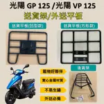 參貳捌 可拆式 可快拆 可伸縮 外送架🔆光陽 GP 125/ VP 125🔆後貨架 外送架 機車貨架 貨架外送 貨架