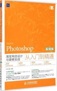 在飛比找博客來優惠-Photoshop淘寶網店設計與裝修實戰從入門到精通(超值版