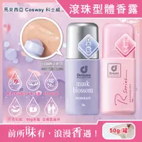 在飛比找PChome24h購物優惠-馬來西亞Cosway科士威-滾珠體香膏(2款可選)50g/罐