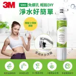 【原廠現貨】3M S003 DIY淨水組 - 免鑽洞DIY、分流器出水款(1機1芯)可加購DIY前置樹脂軟水系統