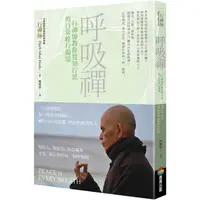 在飛比找PChome24h購物優惠-呼吸禪︰一行禪師教你覺知行思的日常修行偈頌