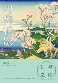 在飛比找Readmoo電子書優惠-日晷之南：日本文化思想掠影