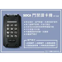 在飛比找蝦皮購物優惠-SOCA ST-320 單機 門禁 讀卡機 刷卡機 設定器