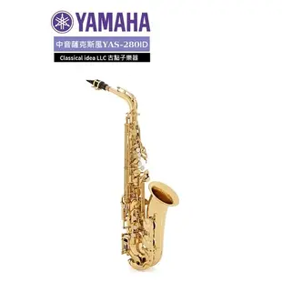 【古點子樂器】YAMAHA全新公司貨 YAS-280 中音薩克斯風 ALTO SAX  歡迎來電洽詢