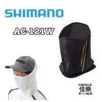 在飛比找蝦皮購物優惠-=佳樂釣具= SHIMANO limited 面罩 AC-1