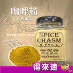 【香料農產品】鹿野香辛深淵SPICE CHASM 咖哩粉(印度風味)45G 農漁特產 香料 台東農漁嚴選 炒飯炒麵調味