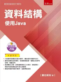 在飛比找博客來優惠-資料結構：使用Java