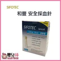 在飛比找蝦皮購物優惠-嬰兒棒 SIFOTEC和豐安全採血針(滅菌)30G一盒100