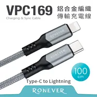 在飛比找PChome24h購物優惠-【RONEVER】鋁合金編織充電線(C-IOS)-100CM