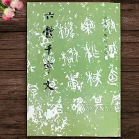 在飛比找Yahoo!奇摩拍賣優惠-六體千字文 歷代碑帖法書選 趙孟頫毛筆千字文書法今草章草楷書