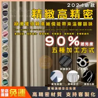 在飛比找蝦皮商城精選優惠-【惠選】窗簾 遮光窗簾 全遮光窗簾布 90%全遮光 隔熱隔音