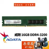 在飛比找蝦皮商城優惠-ADATA威剛 16GB DDR4-3200 終身保固/RA