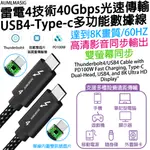 【AUMLMASIG全通碩】100CM-光速傳輸 40GBPS 雷電4/TB4 USB TYPE-C多功能數據線/達到8K高清影音同步