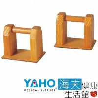 在飛比找momo購物網優惠-【海夫健康生活館】耀宏 撐高器 25cm 1對2個(YH23