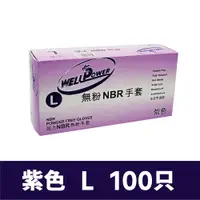 在飛比找PChome24h購物優惠-NBR 橡膠手套紫色L號 加厚版 100只入