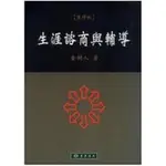 東華-建宏 生涯諮商與輔導(重修版) 金樹人 9789574836796 <建宏書局>