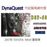 俗很大~DYNAQUEST 頂級6.5吋同軸喇叭 DSP-60 最大功率200W-TOYOTA 2017年RAV4 前門