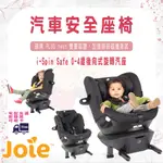 【易美嬰童用品】免運 JOIE I-SPIN SAFE 0-4歲後向式旋轉汽座 ISOFIX I-SIZE 汽車安全座椅