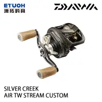 在飛比找蝦皮商城優惠-DAIWA SILVER CREEK AIR TW STRE