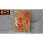 《CPO EVO中華玩家》知兵堂叢書系列-抗日戰史權威-武漢會戰 (修訂版)