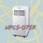 全新現貨-HAWRIN華菱移動式冷氣 2.05KW 《HPCS-07SR》限量供應中