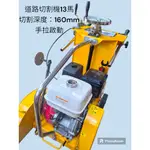 ※雙勇德工具社※ GQR400-A 道路切割機 13HP 本田GX390引擎