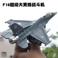 在飛比找蝦皮購物優惠-【現貨】模型飛機 美國F16超級戰斗機 合金戰機模型 回力燈
