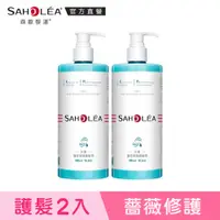 在飛比找蝦皮商城優惠-【SAHOLEA森歐黎漾】水漾薔薇潤澤護髮素2入組(480m